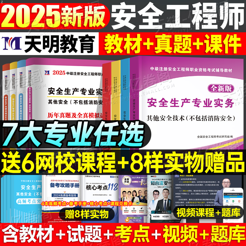 2025年注册安全师工程师教材官方考试书历年真题库试卷初级中级25注安师一本通化工其他安全建筑施工习题集煤矿四色笔记网课习题押