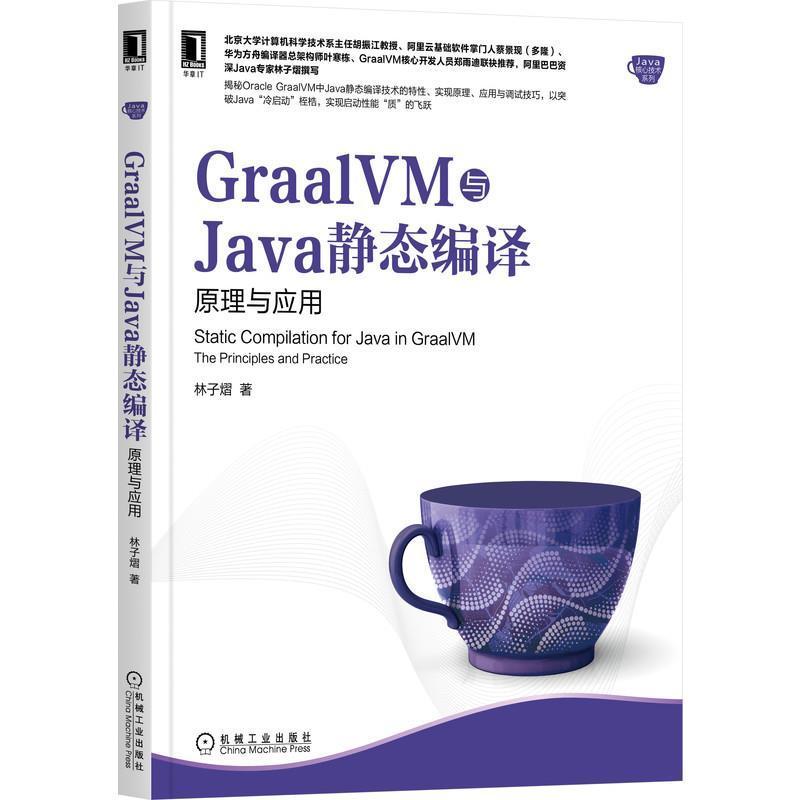 正版包邮 GraalVM与Java静态编译 原理与应用 林子熠  解释执行 流程  插件模式 应用实例普通大众语言程序设计 计算机与网络书籍