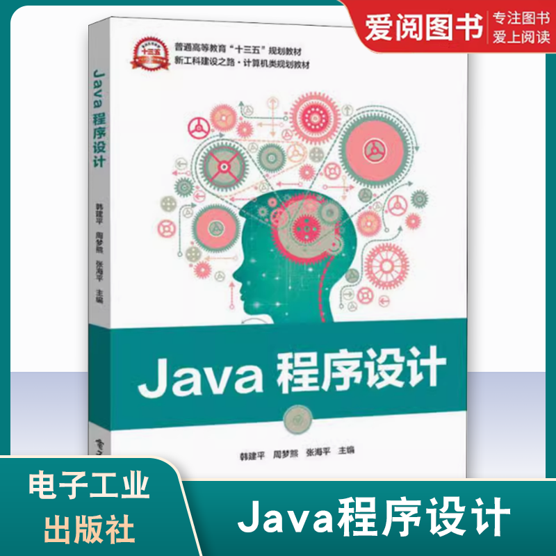 正版Java程序设计 韩建平 电子工业出版社 程序与程序设计语言 Eclipse集成开发环境 程序流程控制 教程教材书籍