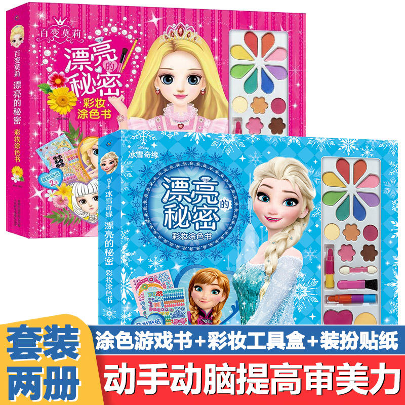 冰雪奇缘+百变莫莉  漂亮的秘密 彩妆涂色书 手工制作适合3-9岁小学生儿童手工书 提高孩子动手能力 女生爱玩的小游戏书 动手动脑
