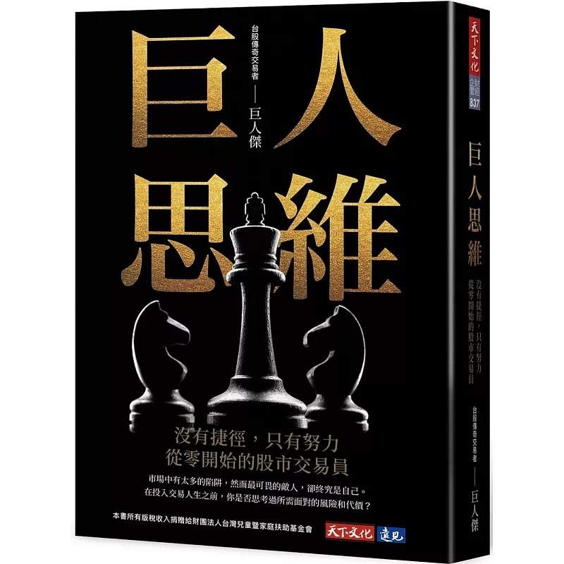 预售 巨人思维：没有捷径，只有努力，从零开始的股市交易员 天下文化 巨人杰 ndd