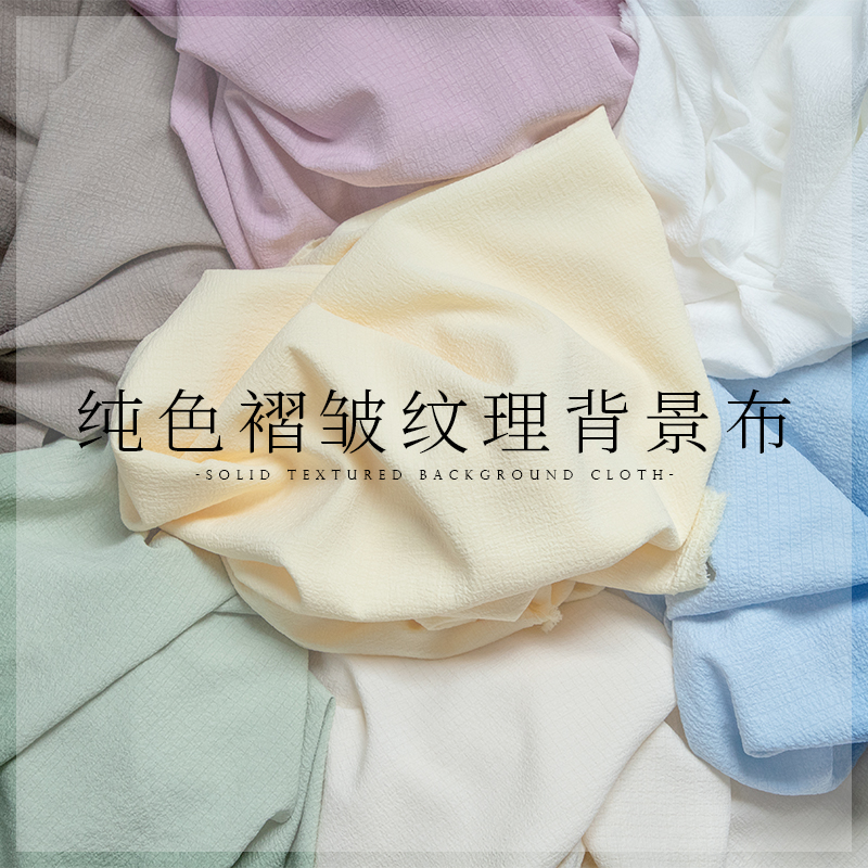 ins网红肌理感拍照背景布纯色纹理泡泡褶皱布料饰品美妆摆拍面料