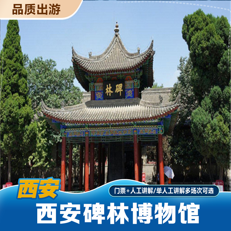 [西安碑林博物馆-大门票+人工讲解+汉服体验/饮料畅饮/印章打卡手册3选1]碑林博物馆+人工讲解+三选一