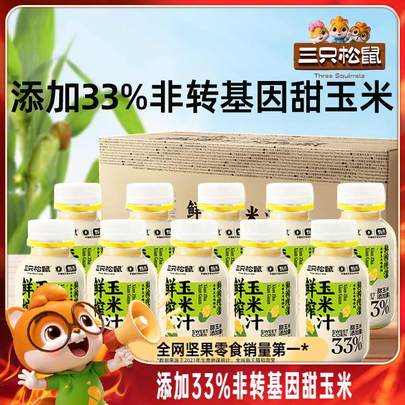 【三只松鼠_鲜榨玉米汁240g×10瓶】谷物代餐饮品0添加健康早餐