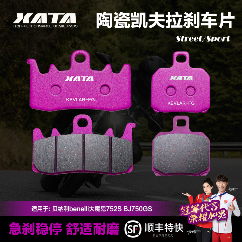 XATA陶瓷刹车片 适用贝纳利benelli大魔鬼752S BJ750GS前后碟刹皮