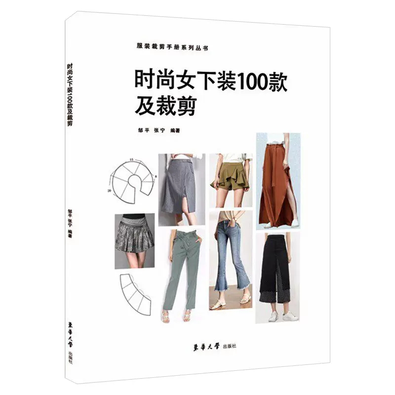 正版包邮 时尚女下装100款及裁剪 裙装及裤装造型 裙裤装结构设计基本原理 制图 款式与结构设计经典实例 服装裁剪设计书籍