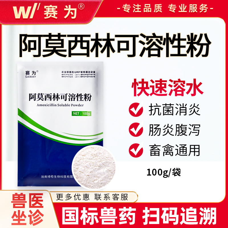 赛为阿莫西林兽用可溶性粉猪鸡咳嗽感冒药猫狗犬抗菌消炎正品兽药