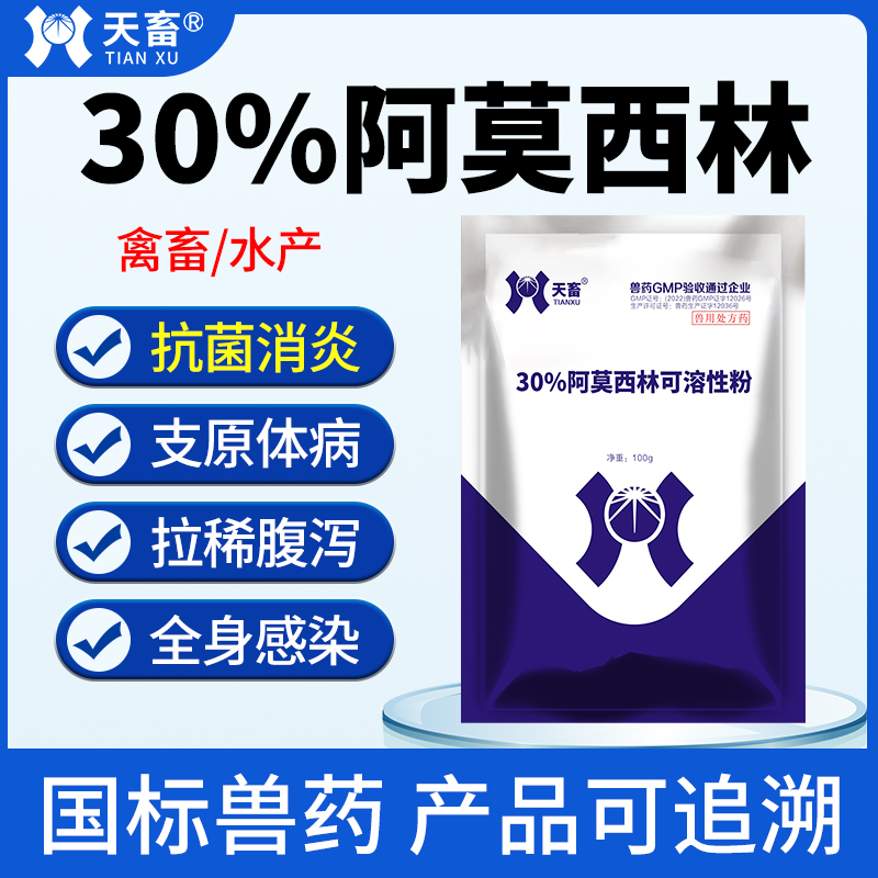 兽用30%阿莫西林可溶性粉鸡鸭鹅家禽用猪狗牛羊感冒抗菌消炎畜药