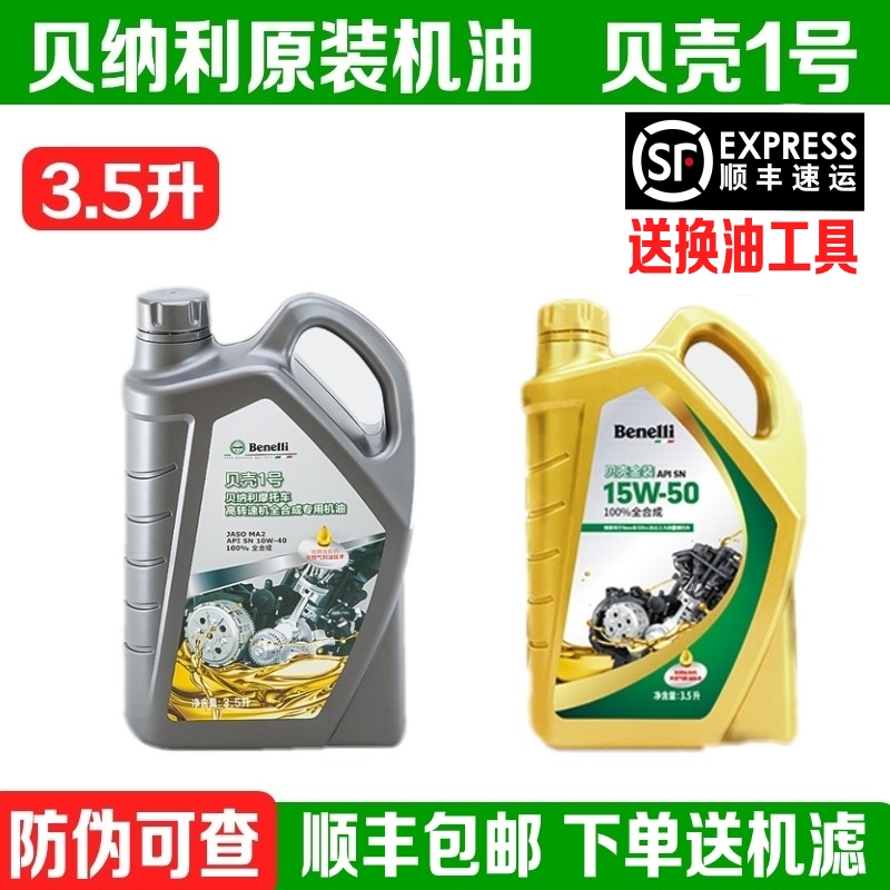 适用贝纳利贝壳1号3.5升原厂机油金装15W50金鹏502黄龙600幼狮500