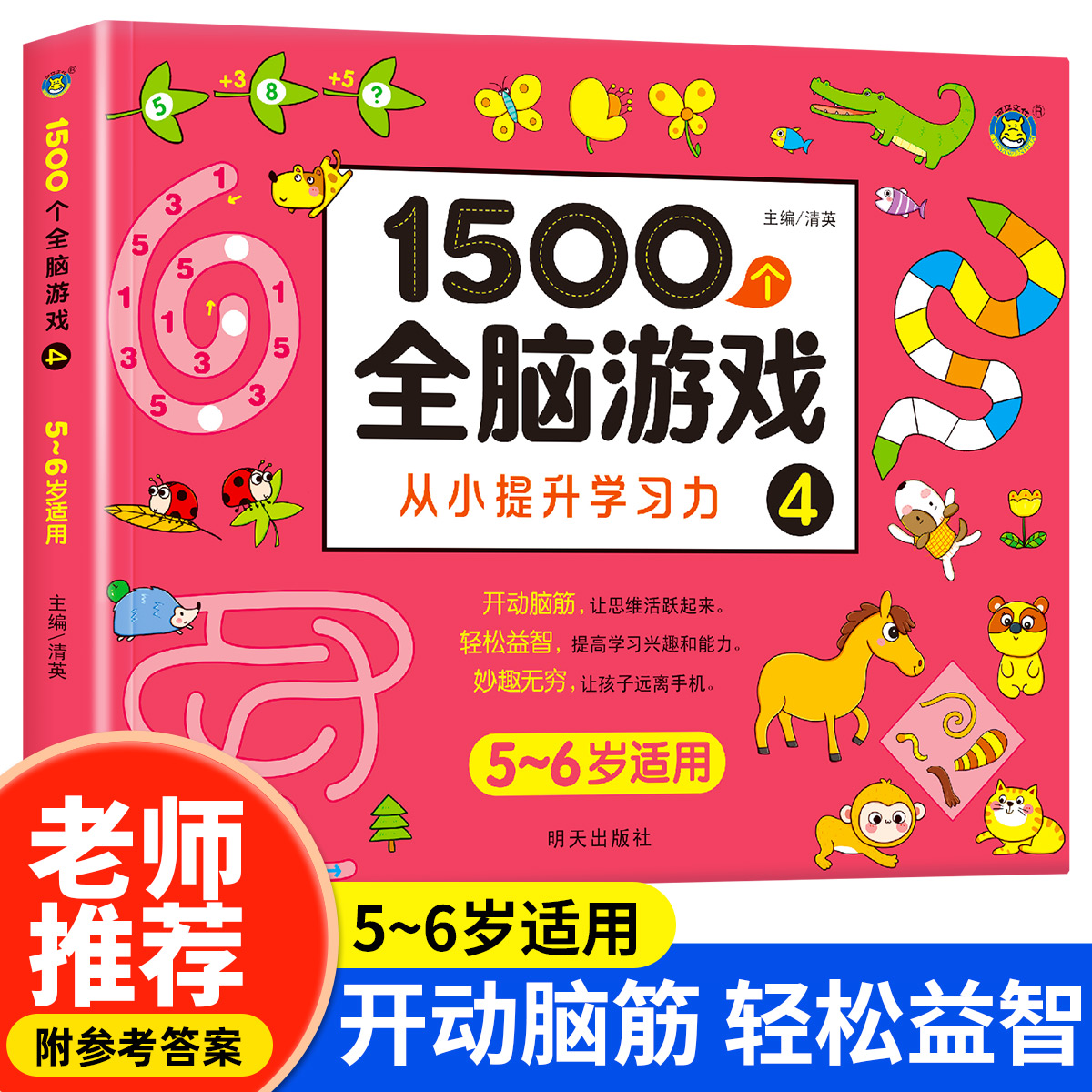 【5-6岁】1500全脑游戏从小提升学习力4 左右脑智力开发动脑思维训练益智书籍 注意力观察力走迷宫空间游戏图画书幼儿园小班教材