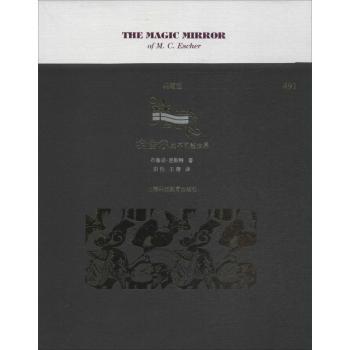 【现货】 魔镜：埃舍尔的不可能世界 Bruno Ernst 9787542858337 上海科技教育出版社 艺术/艺术理论（新） 新华仓直发