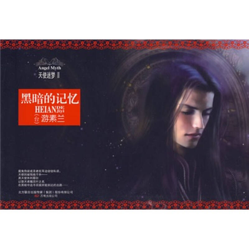 正版】天使迷梦黑暗的记忆游素兰著万卷出版公司9787547003473