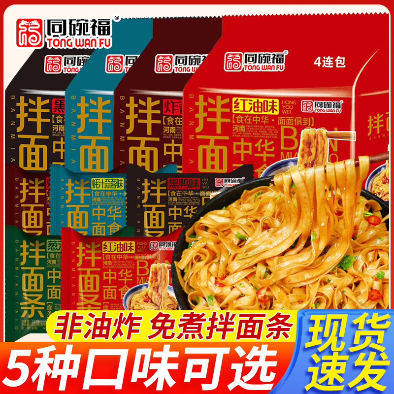 同碗福干拌面条泡面整箱方便面红油炸酱葱油干拌面速食办公室夜宵