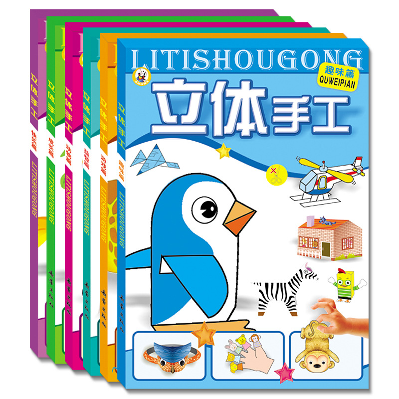 立体手工(全套6册)创意儿童手工DIY折纸制作作品大全 幼儿成长益智教材手工书儿童智力开发动手能力锻炼亲子玩具书河南美术出版社