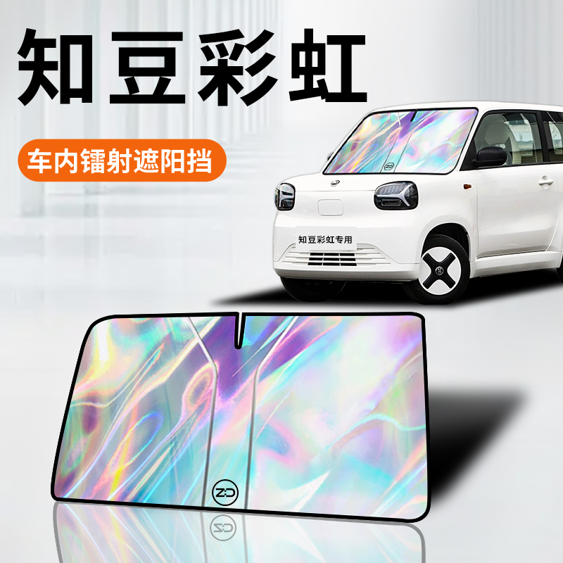 知豆彩虹镭射遮阳板防晒帘挡隔热伞罩电动车前挡汽车用品配件改装