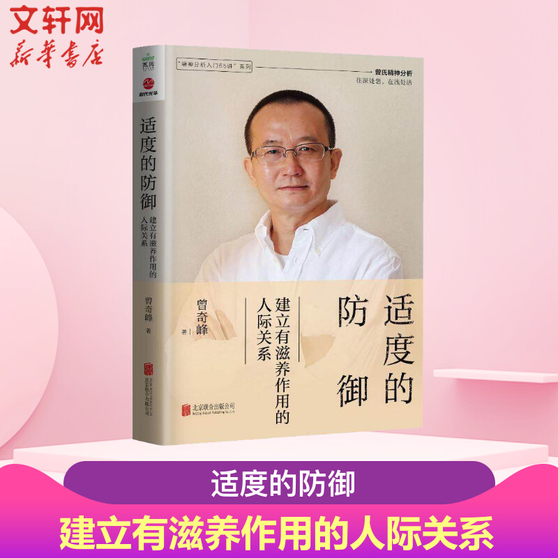 适度的防御：建立有滋养作用的人际关系 曾奇峰 情感隔离反向形成投射认同自我功能抑制外化 正版书籍 新华书店旗舰店文轩官网