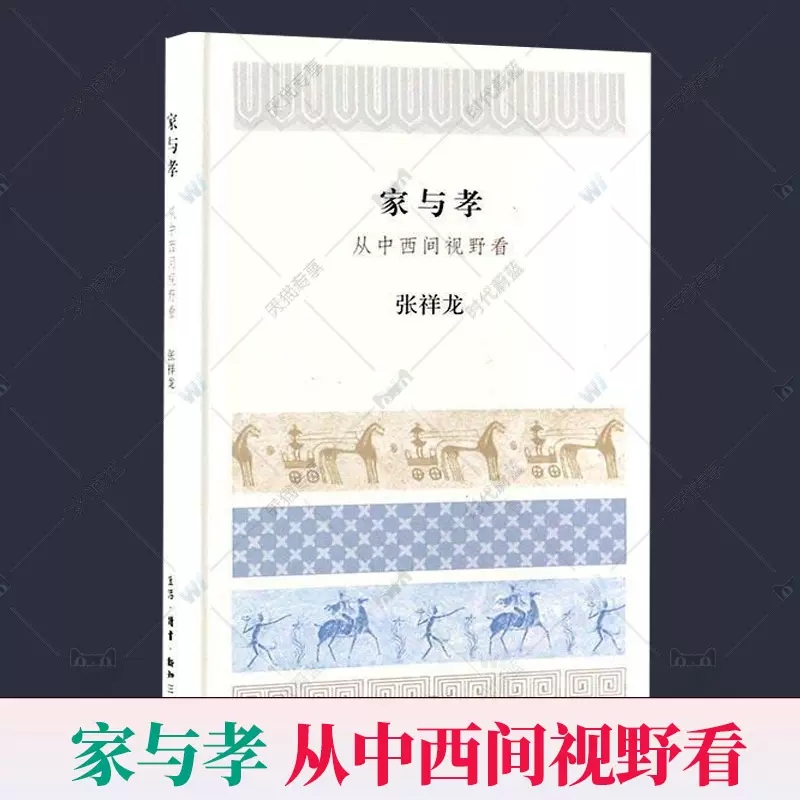 正版包邮 家与孝：从中西间视野看  张祥龙[著] 家庭文化研究书籍 文化生活·读书·新知三联书店书籍 9787108056733