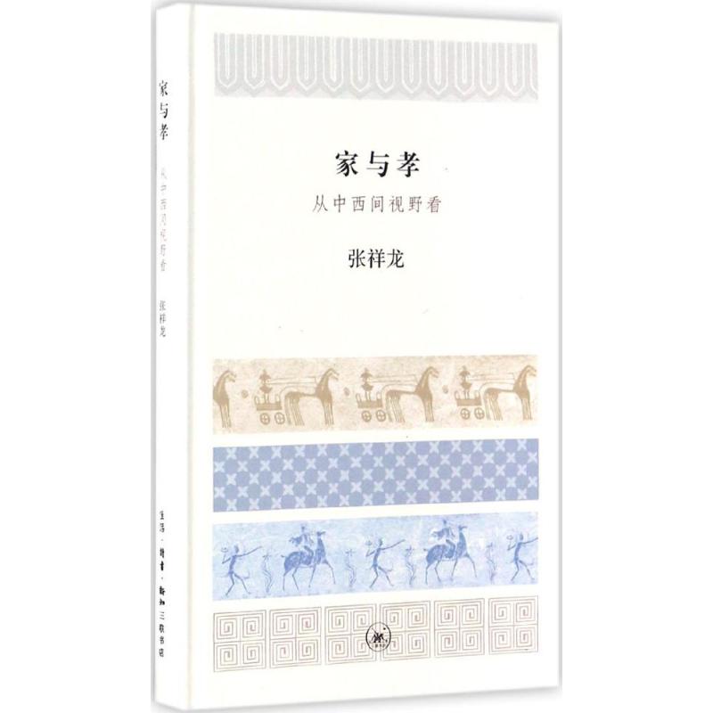 【新华文轩】家与孝 张祥龙 著 生活·读书·新知三联书店 正版书籍 新华书店旗舰店文轩官网