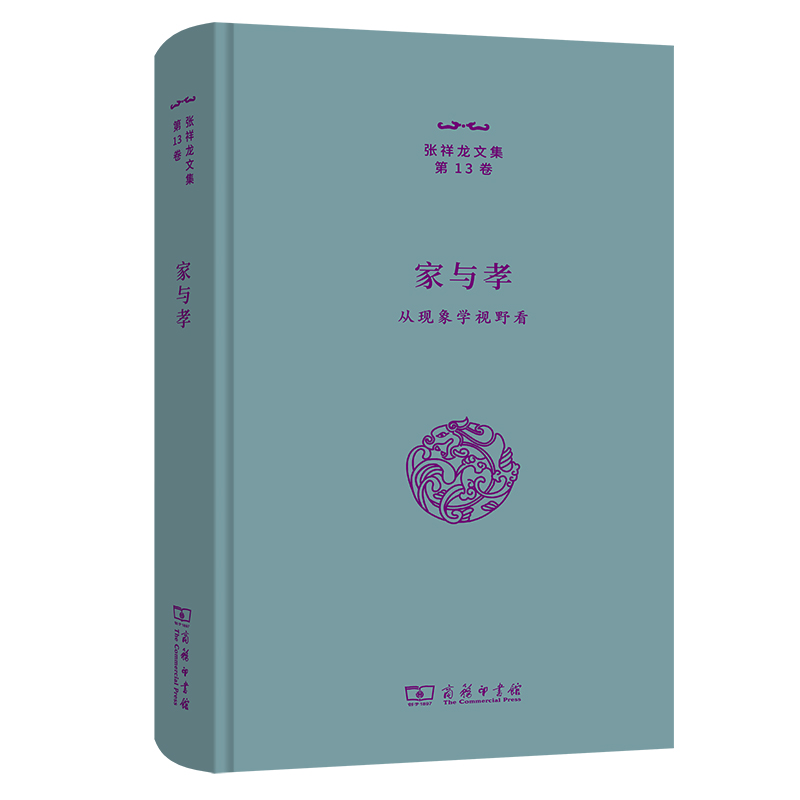 当当网 家与孝——从现象学视野看(张祥龙文集·第13卷) 张祥龙 著 商务印书馆 正版书籍