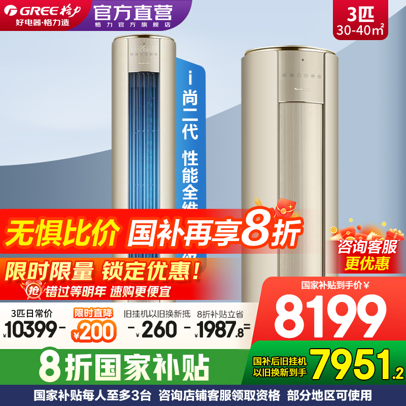 【Gree/格力官方】新一级3匹I尚二代变频冷暖客厅立式空调柜机