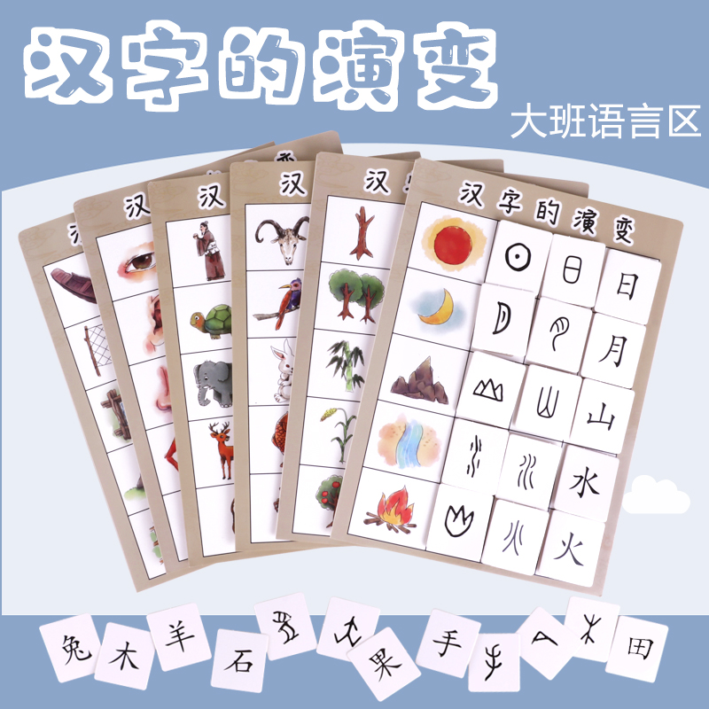 汉字演变幼儿园中大班语言区角游戏象形文字自制区域教具材料投放