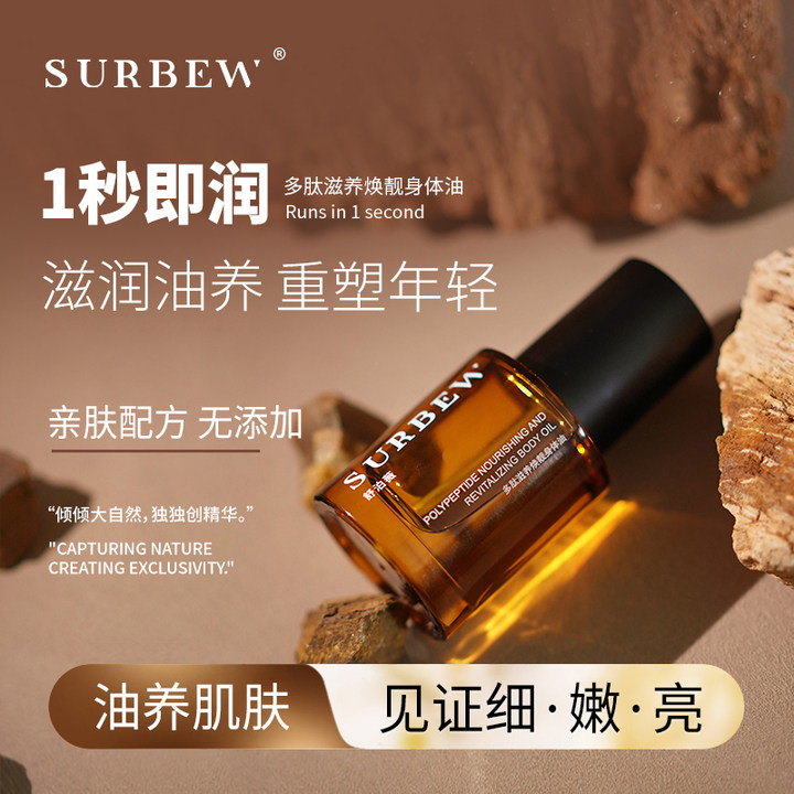 SURBEW/舒泊薇多肽滋养焕靓身体油亲肤配方干燥起皮护肤身体油
