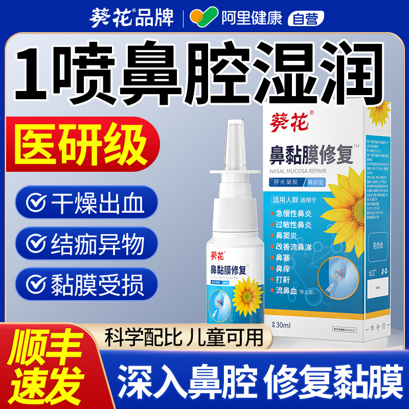 葵花儿童鼻子干燥滋润保湿喷雾鼻腔黏膜修复流鼻血出结痂起皮剂膏