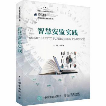 【现货】 智慧安监实践/智慧城市实践系列丛书 张燕林 9787115540683 人民邮电出版社 工业/农业技术/轻工业/手工业 新华仓直发