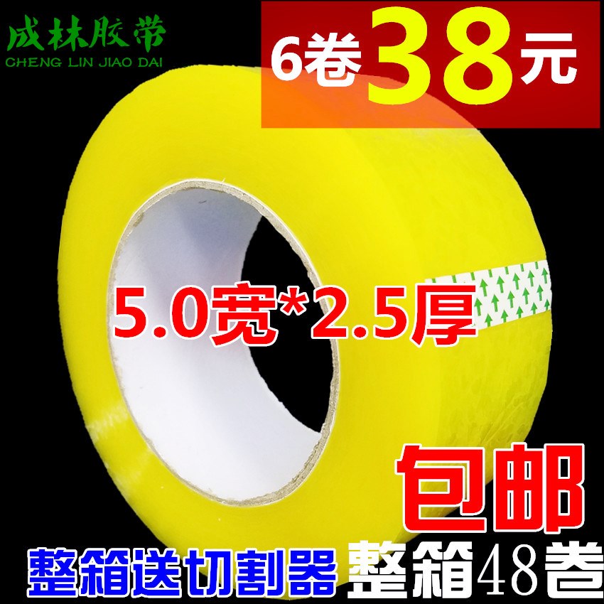 淘宝胶带 打包封箱带透明胶带纸批发封口胶布5cm宽2.5厚胶纸包邮