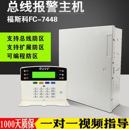 总线报警主机FC7448福科斯智能家用远程红外线对射感应网络报警器 - 图0
