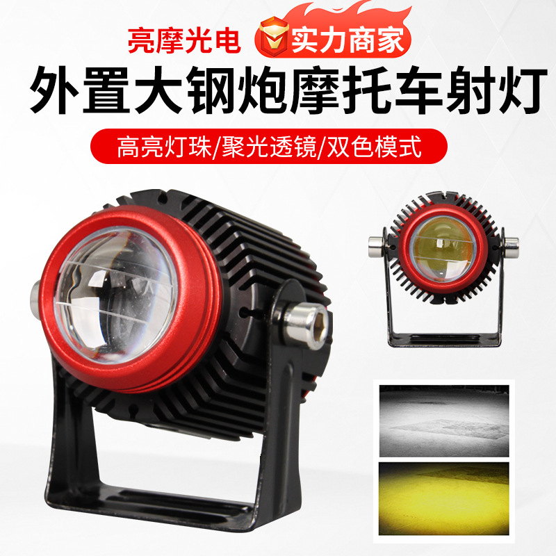 Motorcycle spotlights external large steel cannon integrated with long and near two-color headlights 8-80V motorcycle light modified car lights