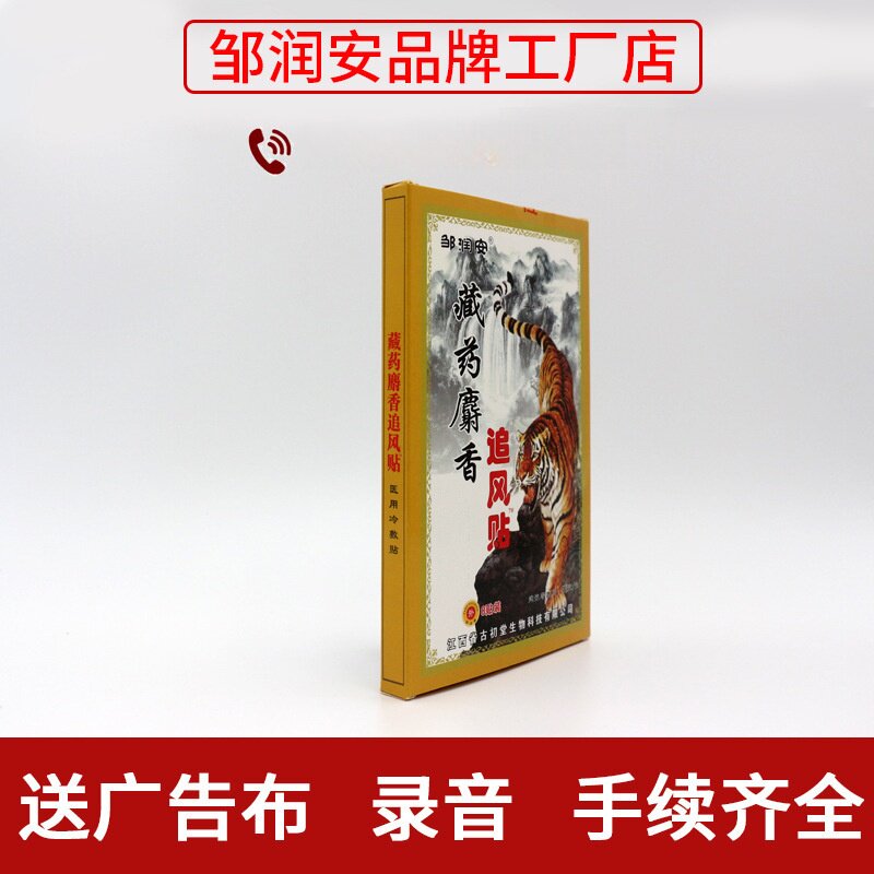 藏药麝香追风贴黑膏药贴腰腿颈肩关节镇痛贴会销礼品江湖地摊厂家