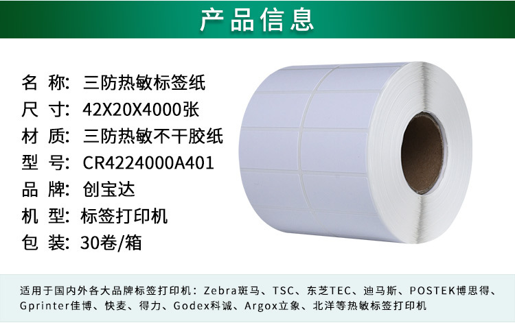 创宝达标签热敏42x20x4000详情页_02.jpg