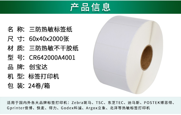 创宝达标签热敏60x40x2000详情页_02.jpg