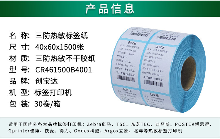 创宝达标签热敏40x60x1500详情页_02.jpg