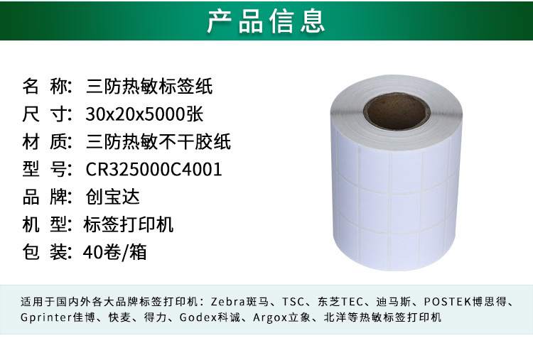 创宝达标签热敏30x20x5000详情页_02.jpg