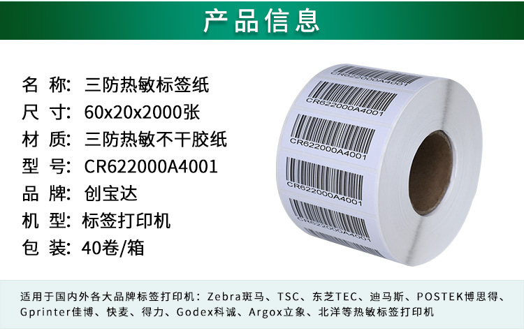 创宝达标签热敏60x20x2000详情页_02.jpg