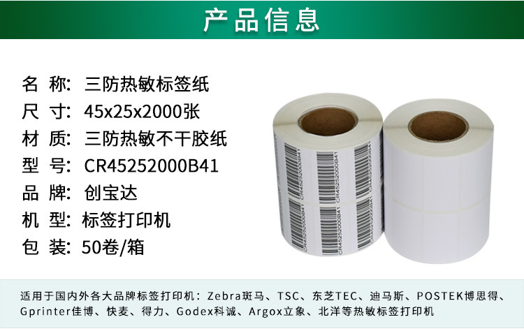 创宝达标签热敏45x25x2000详情页_02.jpg