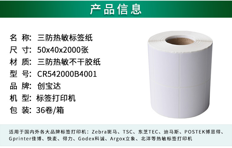 创宝达标签热敏50x40x2000详情页_02.jpg