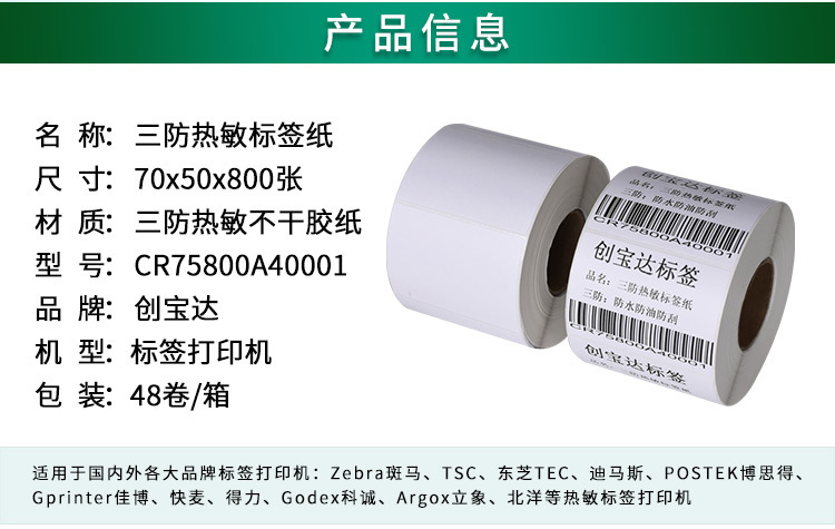 创宝达标签热敏70x50x800详情页_02.jpg