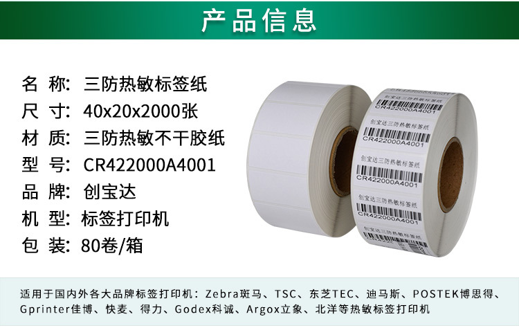创宝达标签热敏40x20x2000详情页_02.jpg