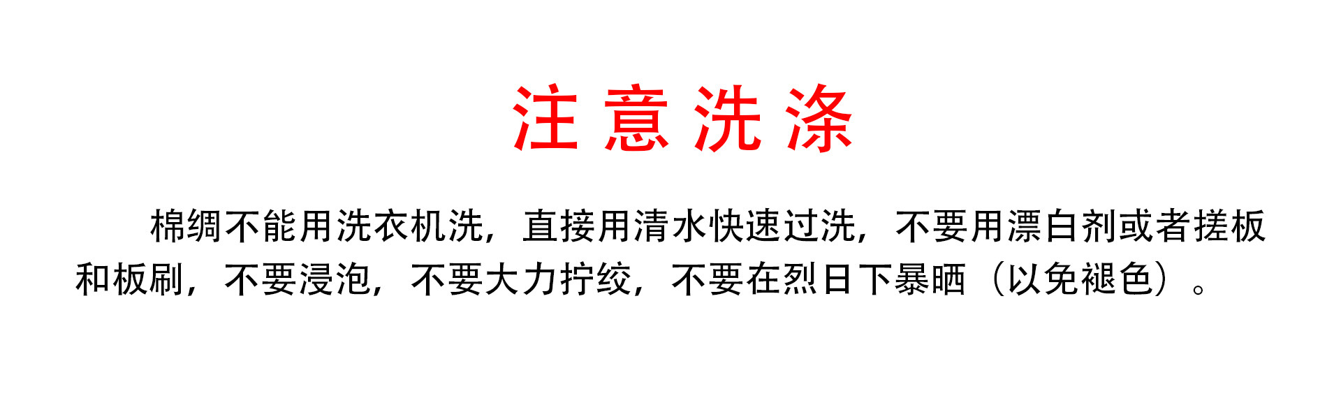 注意洗涤