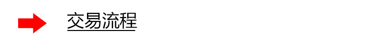 交易流程