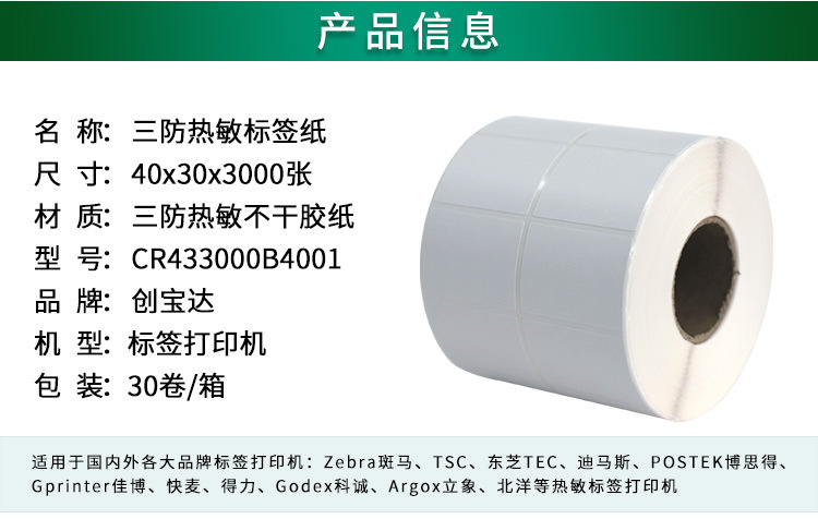 创宝达标签热敏40x30x3000详情页_02.jpg