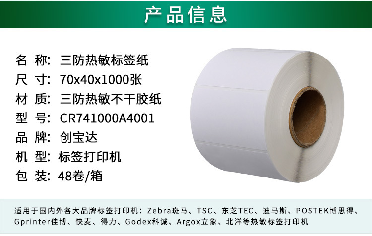 创宝达标签热敏70x40x1000详情页_02.jpg