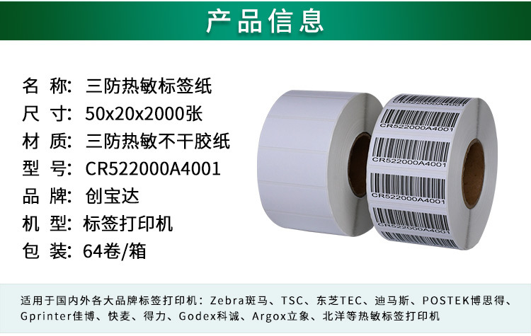 创宝达标签热敏50x20x2000详情页_02.jpg