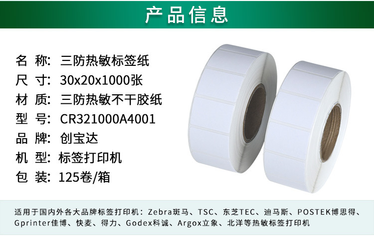 创宝达标签热敏30x20x1000详情页_02.jpg