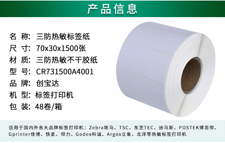 创宝达标签热敏70x30x1500详情页_02.jpg