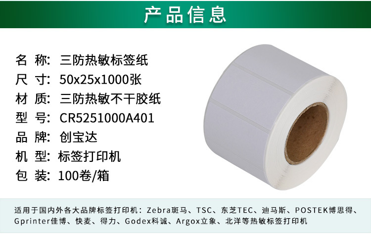 创宝达标签热敏50x25x1000详情页_02.jpg