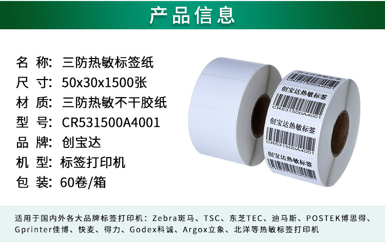 创宝达标签热敏50x30x1500详情页_02.jpg